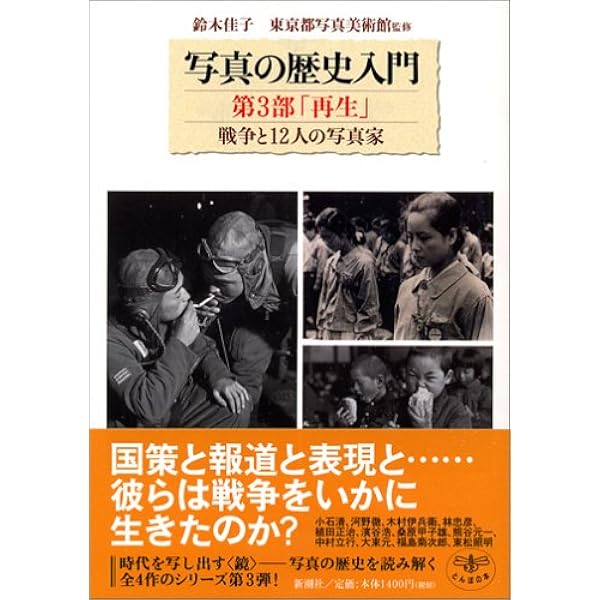 Amazon.co.jp: 写真の歴史入門 第4部 「混沌」現代、そして未来へ