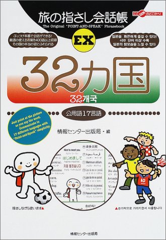 旅の指さし会話帳 EX ３２ヵ国(公用語１７言語) (旅の指さし会話帳シリー