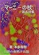 マーニーの杖: 第五詩集 (白銀の夜明け)