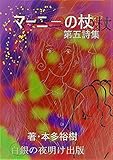 マーニーの杖: 第五詩集 (白銀の夜明け)