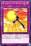 遊戯王カード かっとビング・チャレンジ(ノーマルパラレル) 20th ANNIVERSARY DUELIST BOX（20TH） | 通常罠 ノーマルパラレル