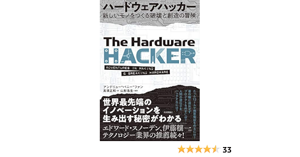 ハードウェアハッカー 新しいモノをつくる破壊と創造の冒険 アンドリュー バニー ファン 山形 浩生 高須 正和 本 通販 Amazon