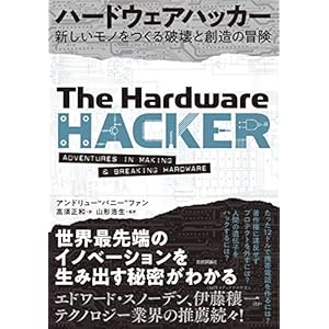 ハードウェアハッカー ~新しいモノをつくる破壊と創造の冒険