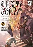 ソード・ワールド2.5リプレイBIG feat. データ&ガイド 剣と荒野と放浪者2