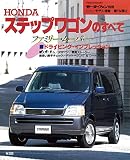 第184弾 ステップワゴンのすべて＜復刻版＞