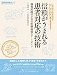 信頼がうまれる患者対応の技術 (別冊歯科衛生士)