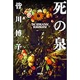 死の泉 (ハヤカワ文庫 JA ミ 6-2)