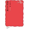 親密な手紙 (岩波新書 新赤版 1993)