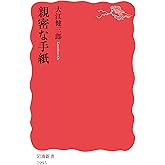 親密な手紙 (岩波新書 新赤版 1993)