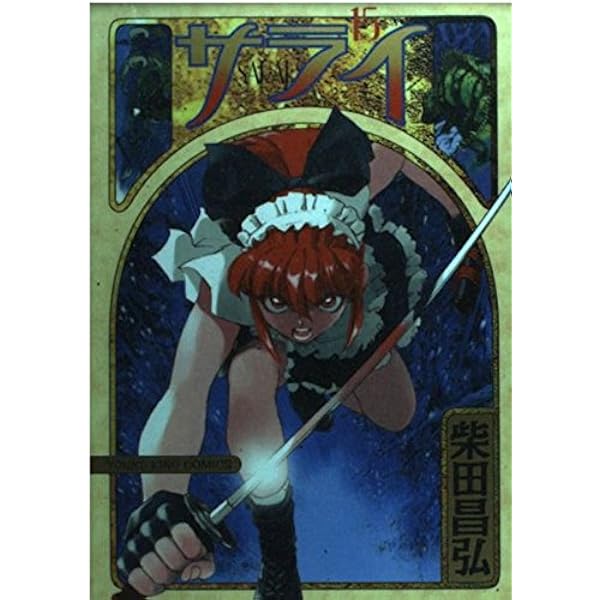 【中古】 サライ １６/少年画報社/柴田昌弘 サライ 16 (ヤングキングコミックス) | 柴田 昌弘 |本 | 通販