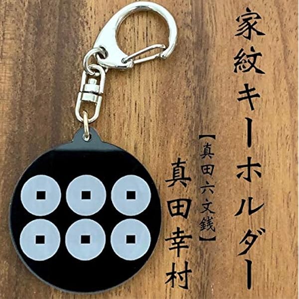戦国家紋床几 真田六文銭 武将 家紋 折りたたみチェア Amazon.co.jp: 真田幸村 家紋キーホルダー 真田六文銭 赤鬼Ver. 戦国