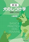 新版 犬のしつけ学