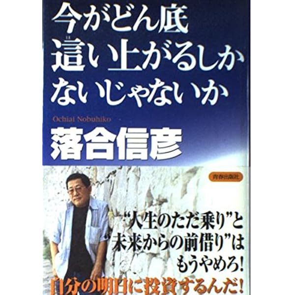 男たちの伝説 (集英社文庫) | 落合 信彦 |本 | 通販 | Amazon