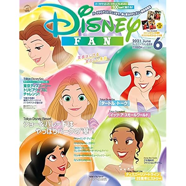 ディズニーファン 21年 06 月号 雑誌 本 通販 Amazon