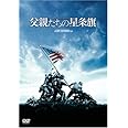 父親たちの星条旗 (特別版) [DVD]