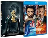 追龍 [Blu-ray]