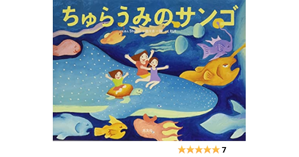 ちゅらうみのサンゴ Shusui Rui 佐々木 一聡 本 通販 Amazon