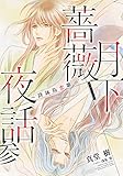 月下薔薇夜話