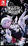 【店舗限定特典つき】 魔法少女ノ魔女裁判(「蓮見レイア」B2タペストリー付き) パッケージ版