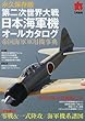 第二次世界大戦日本海軍機オールカタログ 2018年 03 月号 [雑誌]: 丸 別冊