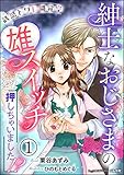 誘惑トワレ開発室 紳士なおじさまの雄スイッチ押しちゃいました!?【イラスト入り】（分冊版） 【...