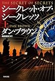 シークレット・オブ・シークレッツ 上