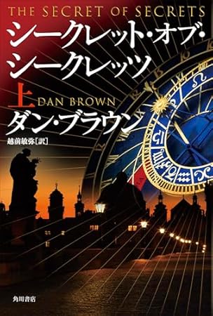 シークレット・オブ・シークレッツ 上