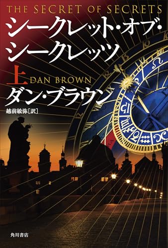 ダン・ブラウン:シークレット・オブ・シークレッツ 上