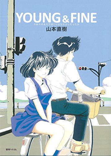『YOUNG & FINE』1巻
