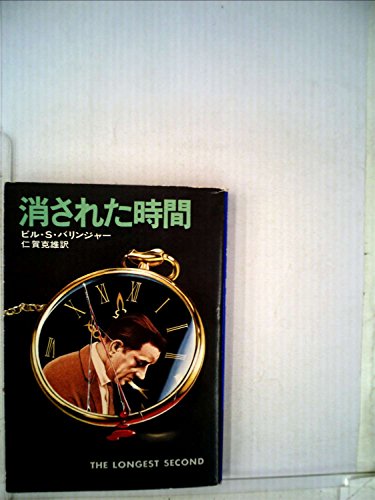 消された時間 (1978年) (ハヤカワ・ミステリ文庫)