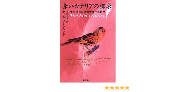 赤いカナリアの探求 史上初の遺伝子操作秘話 ティム バークヘッド Birkhead Tim 幸子 小山 本 通販 Amazon