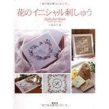 花のイニシャル刺しゅう