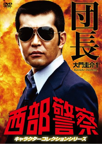 石原裕次郎さん＆渡哲也さん　西部警察　大門圭介　フィギュア 石原裕次郎さん＆渡哲也さん 西部警察 大門圭介 フィギュア