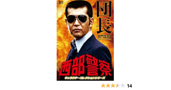 Amazon 西部警察 キャラクターコレクション 団長 1 大門圭介 渡哲也 Dvd Tvドラマ