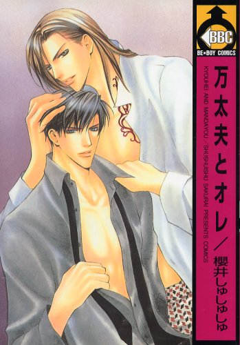 『万太夫とオレ』