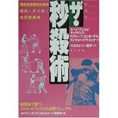 ザ・秒殺術―都市生活者のための暴力・ケンカ・自己防衛術