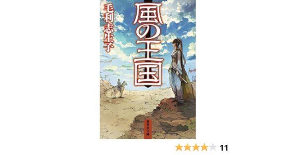 風の王国 集英社文庫 毛利 志生子 本 通販 Amazon