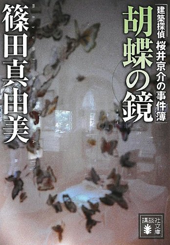 篠田真由美:胡蝶の鏡 建築探偵桜井京介の事件簿 (講談社文庫)