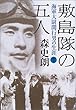 敷島隊の五人―海軍大尉関行男の生涯 (下) (文春文庫)