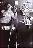 文壇