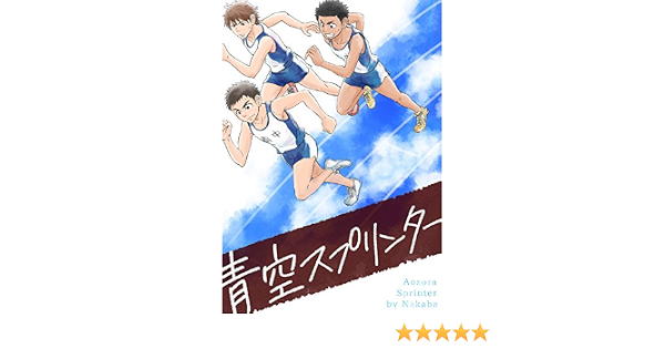 Amazon Co Jp 青空スプリンター Ebook なかば 土狼弐 本