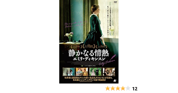Amazon 静かなる情熱 エミリ ディキンスン Dvd 映画