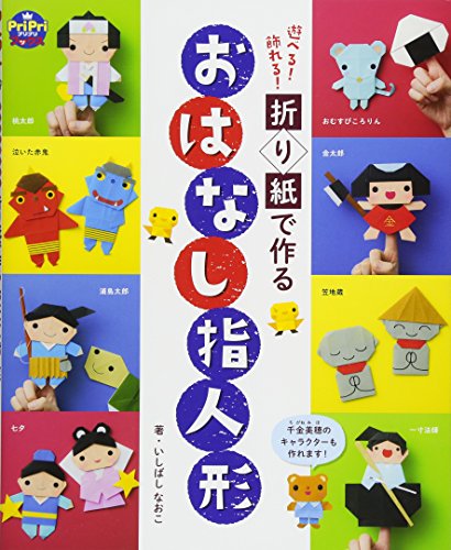 遊べる! 飾れる! 折り紙で作る おはなし指人形 (PriPriブックス)