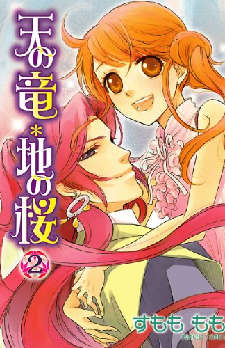 『天の竜・地の桜』