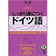しっかり身につくドイツ語トレーニングブック―文法と頻出単語を同時に学べる (CD BOOK Basic Language Learning Ser)