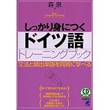 しっかり身につくドイツ語トレーニングブック―文法と頻出単語を同時に学べる (CD BOOK Basic Language Learning Ser)