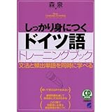 しっかり身につくドイツ語トレ-ニングブック: 文法と頻出単語を同時に学べる (CD BOOK Basic Language Learning Ser)