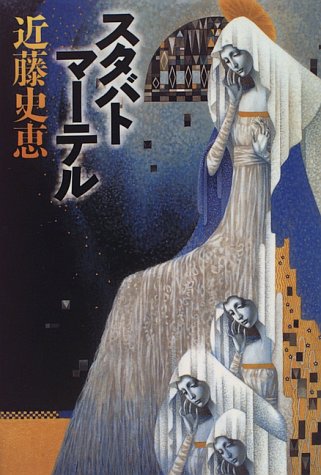 近藤史恵:スタバトマーテル