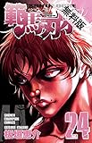 範馬刃牙 (24)【期間限定　無料お試し版】 (少年チャンピオン・コミックス)