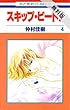 スキップ・ビート！【期間限定無料版】 4 (花とゆめコミックス)